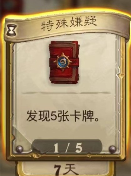 怎么做 特殊嫌疑任务完成攻略开元棋牌炉石传说特殊嫌疑任务(图1)